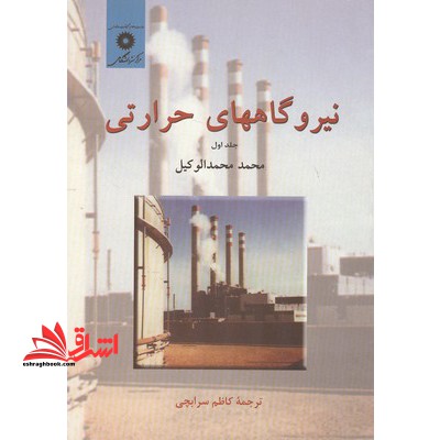 نیروگاه های حرارتی جلد اول - فروشگاه کتاب اشراق