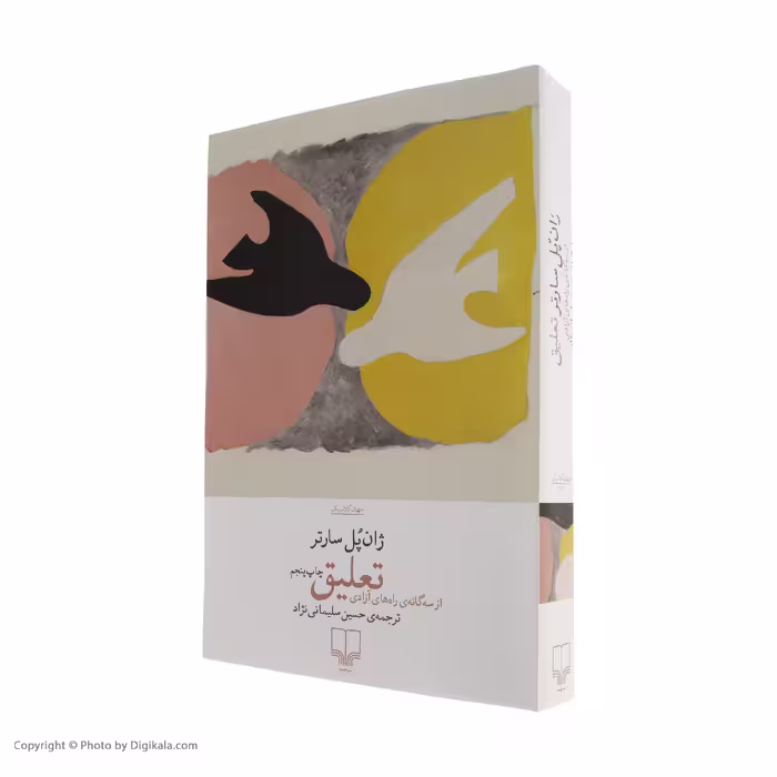 کتاب تعلیق اثر ژان پل سارتر نشر چشمه