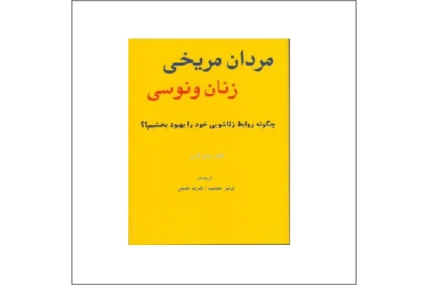 کتاب مردان مریخی زنان ونوسی اثر دکتر جان گری - کتابخانه مجازی واتیکان