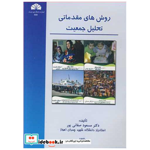 کتاب روش های مقدماتی تحلیل جمعیت اثر دکتر مسعود صفائی پور