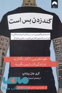 گند زدن بس است نشر میلکان