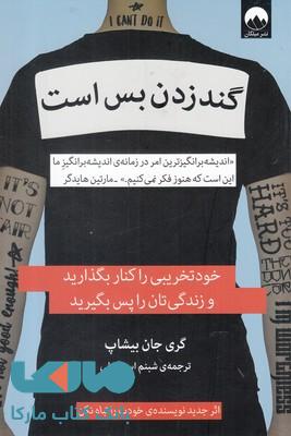 گند زدن بس است نشر میلکان