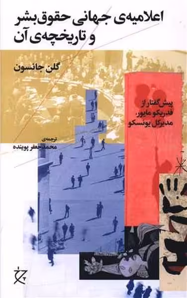 اعلامیه ی جهانی حقوق بشر و تاریخچه ی آن - کتاب‌فروشی کوچه کتاب
