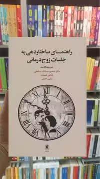 راهنمای ساختاردهی به جلسات زوج درمانی اسبار - بانک کتاب ماندگار-قیمت-خرید-کتاب-کمک-درسی-کنکور-دانشگاهی