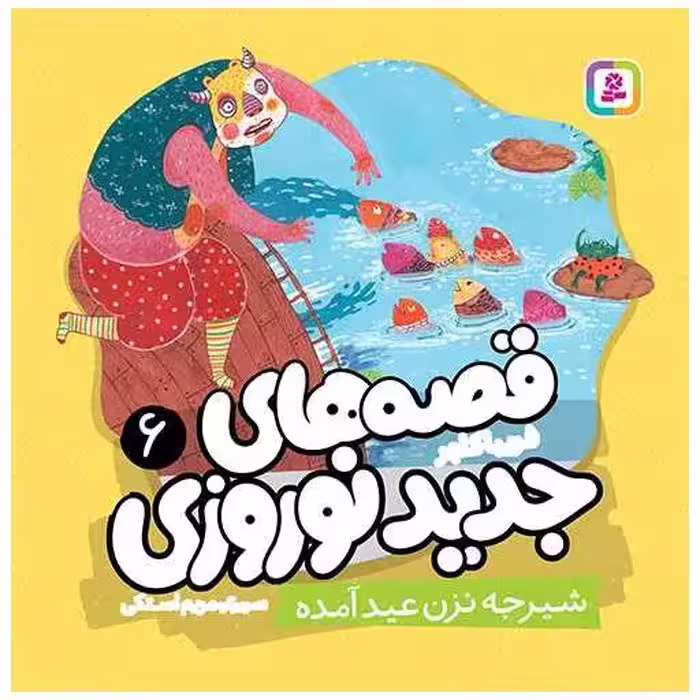 کتاب قصه های جدید نوروزی (6)(شیرجه نزن عید اومده) اثر فریبا کلهر