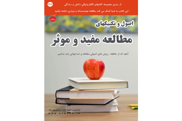 کتاب اصول و تکنیک‌های مطالعه مفید - کتابخانه مجازی واتیکان