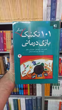 101 تکنیک دیگر بازی درمانی کادوسون دانژه