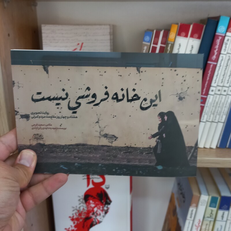 این خانه فروشی نیست