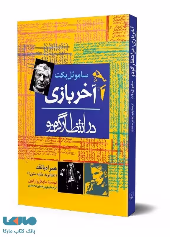 آخر بازی‌ / در انتظار گودو ققنوس