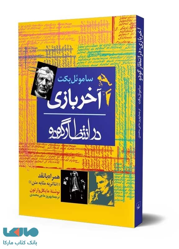 آخر بازی / در انتظار گودو ققنوس