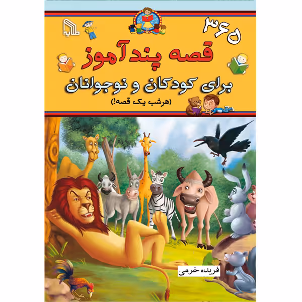 کتاب 365 افسانه پندآموز برای کودکان و نوجوانان   اثر فریده خرمی انتشارات طلایه