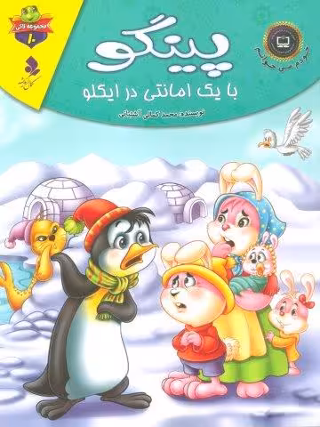 خودم می خوانم:لاکی10 (پینگو،با یک امانتی در ایگلو)،(گلاسه)