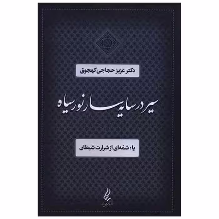 کتاب سیر در سایه نور سیاه اثر عزیز حاجی کهجوق