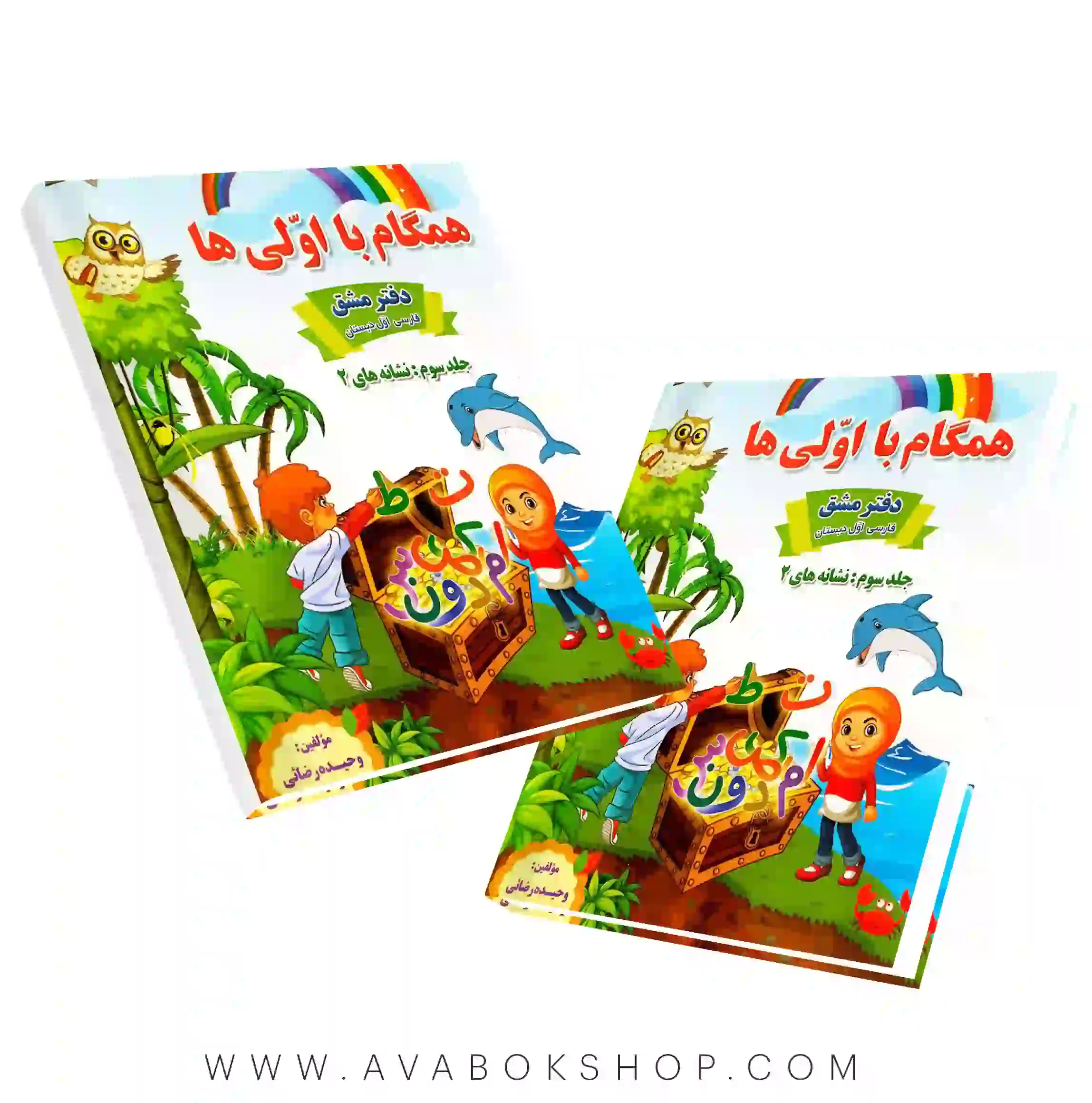 دفتر مشق همگام با اولی ها جلد سوم نشانه ها 2 صیانت