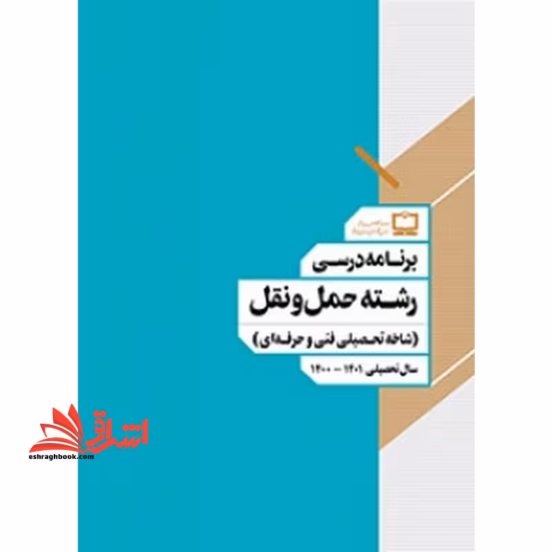 *پرینت سیاه و سفید* برنامه درسی رشته حمل و نقل (شاخه تحصیلی فنی و حرفه ای) - فروشگاه کتاب اشراق