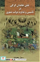 خرید کتاب نقش خاندان کرکی در تاسیس و تداوم دولت صفوی | ایده بوک