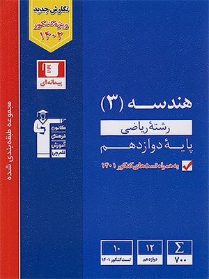 کتاب آبی هندسه دوازدهم قلم چی