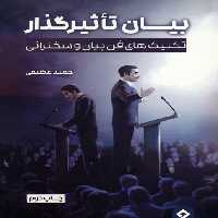 بیان تاثیرگذار (تکنیک های فن بیان و سخنرانی) - ناشربوک | خرید آنلاین کتاب