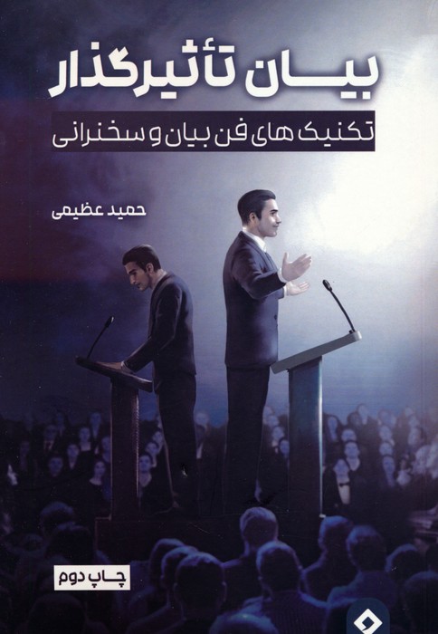 بیان تاثیرگذار (تکنیک های فن بیان و سخنرانی) - ناشربوک | خرید آنلاین کتاب