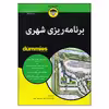 کتاب برنامه‌ریزی شهری اثر جردن یین انتشارات آوند دانش