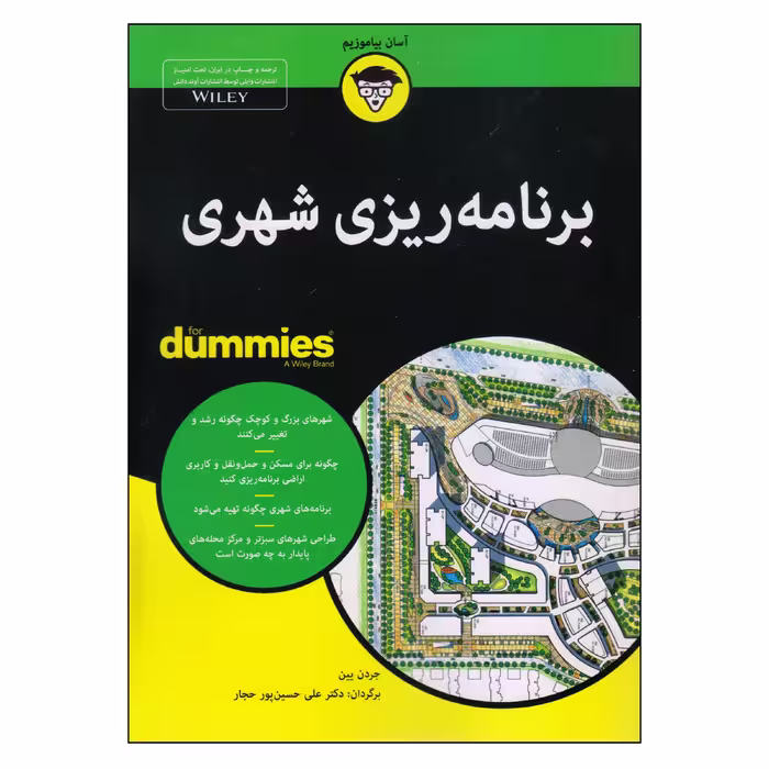 کتاب برنامه‌ریزی شهری اثر جردن یین انتشارات آوند دانش