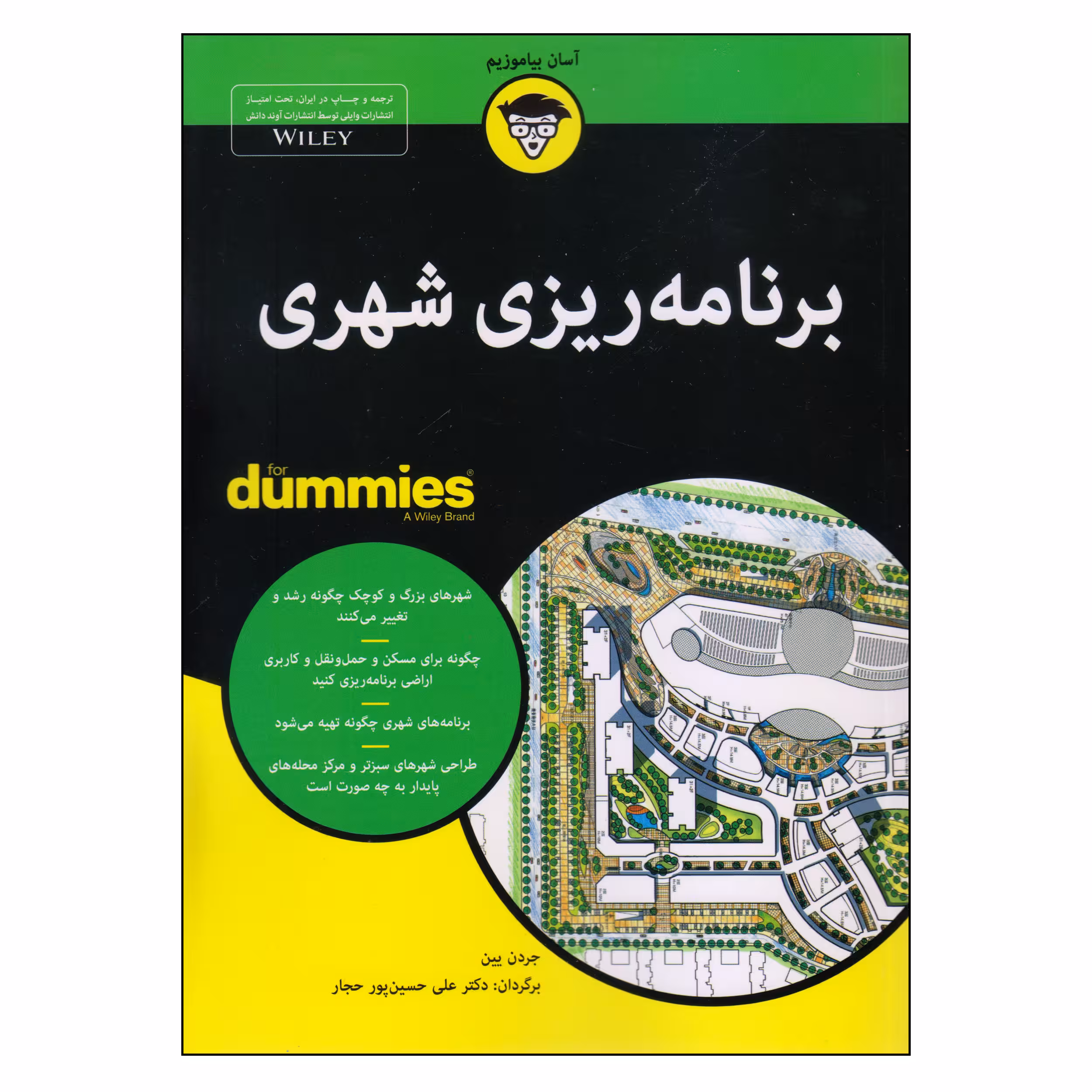 کتاب برنامه‌ریزی شهری اثر جردن یین انتشارات آوند دانش