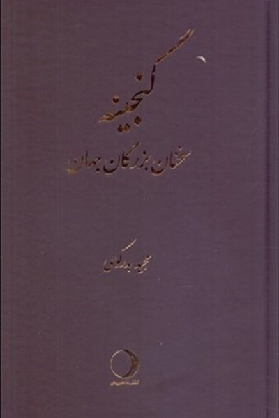 گنجينه (سخنان بزرگان جهان)