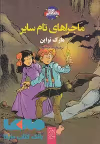 ماجراهای تام سایر نشر آفرینگان
