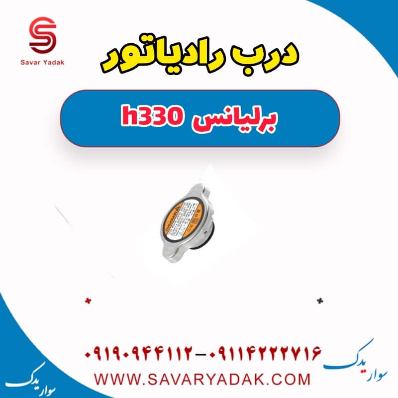 درب رادیاتور برلیانس H330