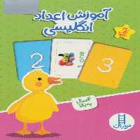 بسته آموزش اعداد انگلیسی (کارت های وایت بردی)،(گلاسه،باجعبه) - ناشربوک | خرید آنلاین کتاب