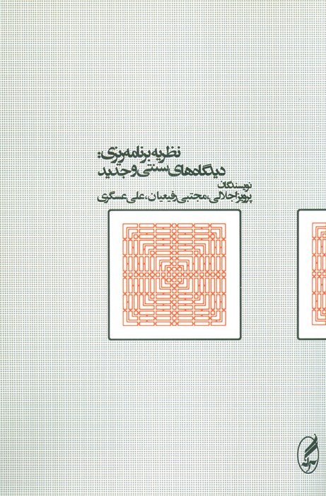 نظریه برنامه ریزی:دیدگاه های سنتی و جدید - ناشربوک | خرید آنلاین کتاب