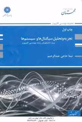 تجزیه و تحلیل سیگنال ها و سیستم ها ( حاجی عبد الرحیم ) کتاب ارشد کامپیوتر