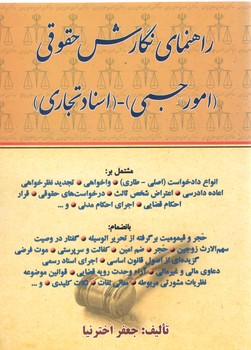خرید کتاب راهنمای نگارش حقوقی: امور حسبی – اسناد تجاری — کتابسرای طه