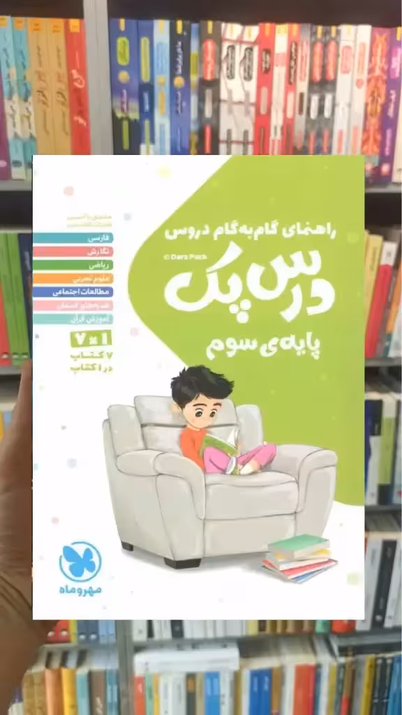 راهنمای گام به گام دروس سوم ابتدایی درس پک مهر و ماه - بانک کتاب ماندگار-قیمت-خرید-کتاب-کمک-درسی-کنکور-دانشگاهی