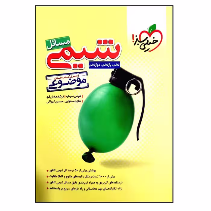 کتاب موضوعی حل مسائل شیمی جامع ویژه کنکور 1401 اثر جمعی از نویسندگان انتشارات خیلی سبز 