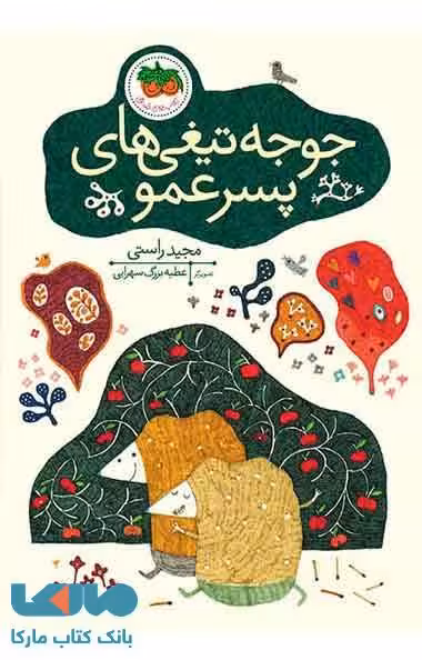جوجه تیغی های پسرعمو نشر افق