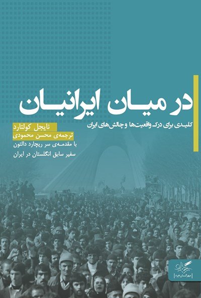 در میان ایرانیان: کلیدی برای درک واقعیت‌ها و چالش‌های ایران