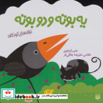 قیمت و خرید کتاب یه بوته و دو بوته اثر ناصر کشاورز | ایده بوک