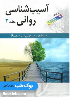 آسیب شناسی روانی جلد دوم