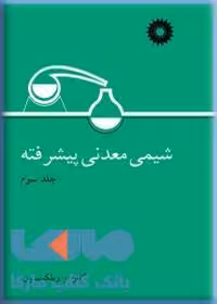 شیمی معدنی پیشرفته جلد سوم مرکز نشر دانشگاهی