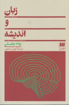 خرید کتاب زبان و اندیشه &#8212; کتابسرای طه