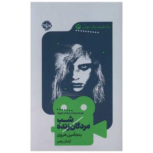 کتاب یک فیلم یک جهان (3)(شب مردگان زنده) اثر بنجامین هروی