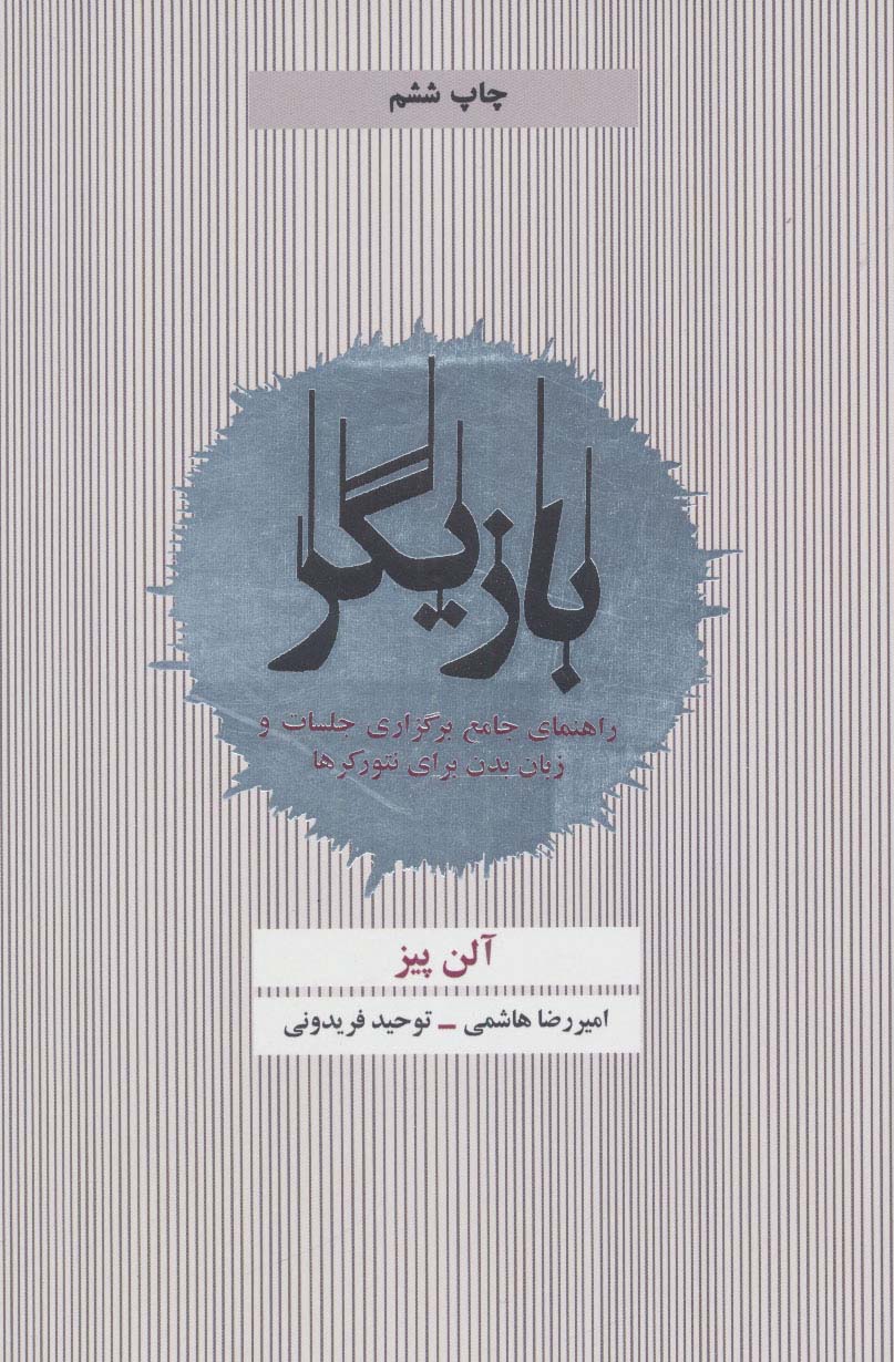 بازیگر (راهنمای جامع برگزاری جلسات و زبان بدن برای نتورکرها) - ناشربوک | خرید آنلاین کتاب
