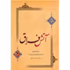 کتاب آتش فراق اثر محسن حافظی