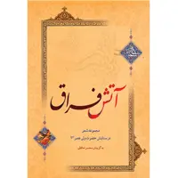 کتاب آتش فراق اثر محسن حافظی
