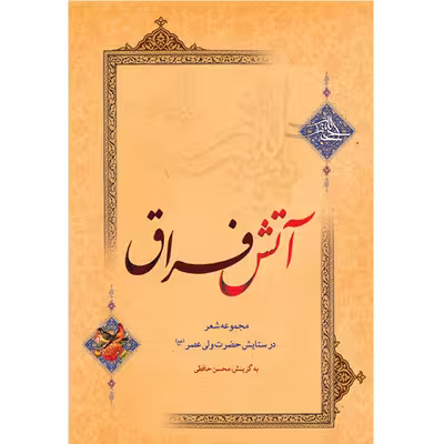 کتاب آتش فراق اثر محسن حافظی