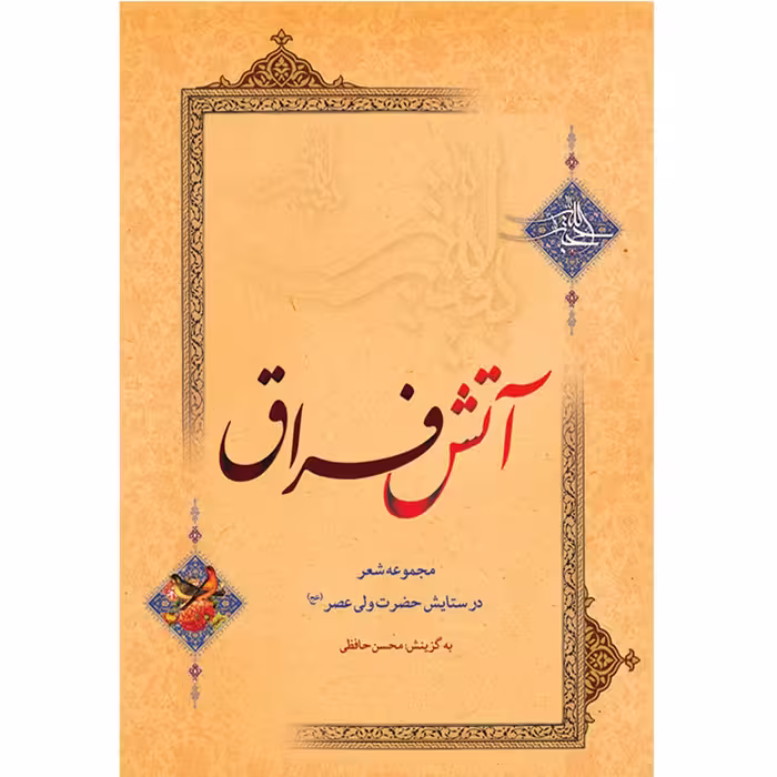کتاب آتش فراق اثر محسن حافظی