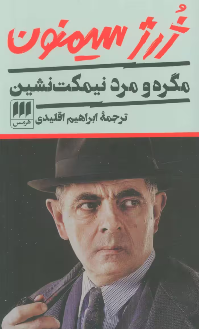مگره و مرد نیمکت نشین - ناشربوک | خرید آنلاین کتاب