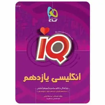 زبان انگلیسی یازدهم سری iQ - بانک کتاب ماندگار-قیمت-خرید-کتاب-کمک-درسی-کنکور-دانشگاهی