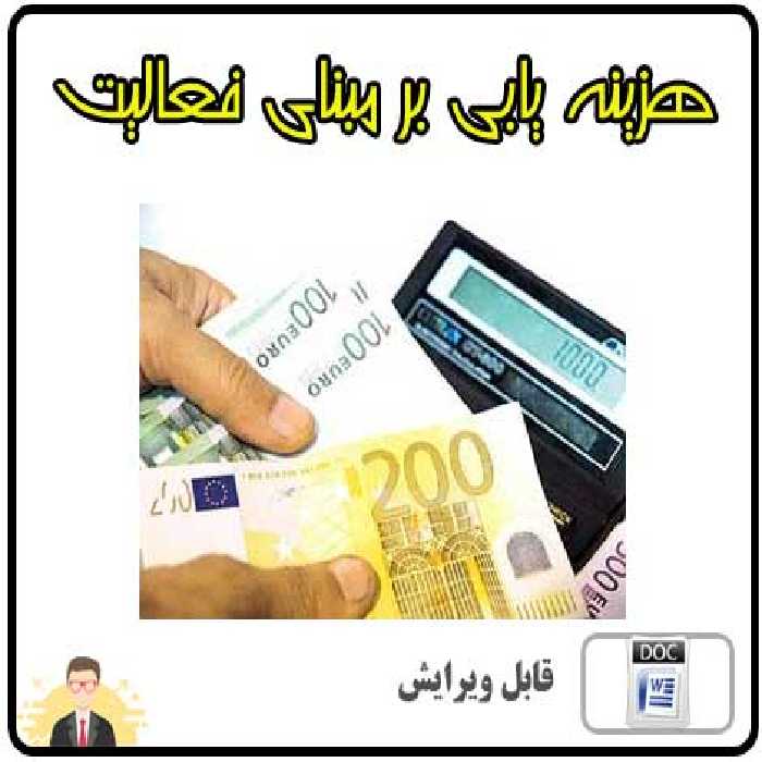 دانلود فایل تحقیق بررسی هزینه یابی بر مبنای فعالیت
